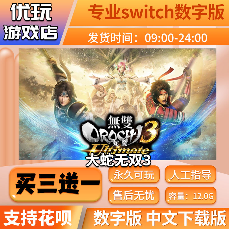 无双大蛇3终极版  switch中文下载版  买三送一 switch游戏数字版 电玩/配件/游戏/攻略 任天堂 eshop 原图主图