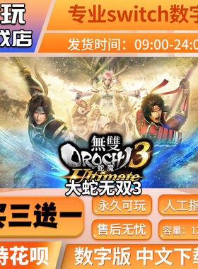 无双大蛇3switch买三送一