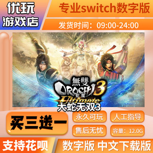无双大蛇3终极版  switch中文下载版  买三送一 switch游戏数字版