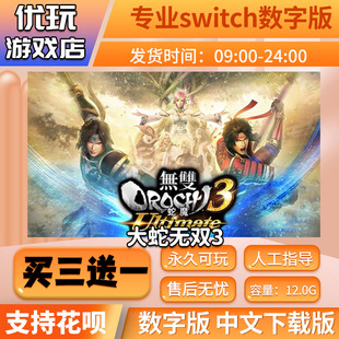 无双大蛇3终极版 switch中文下载版 买三送一 switch游戏数字版