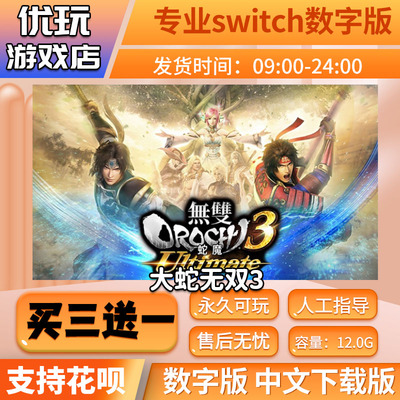 无双大蛇3switch买三送一