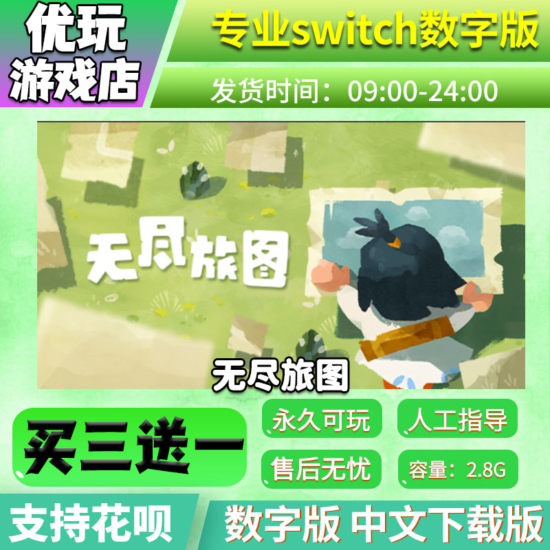 无尽旅途ns数字版买三送一