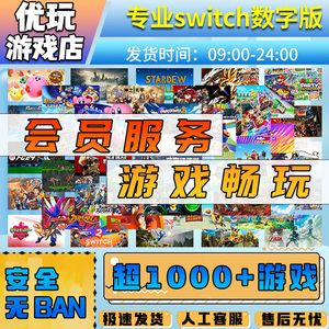 switch任天堂游戏会员服务 月/半年/包年/永久 switch2游戏