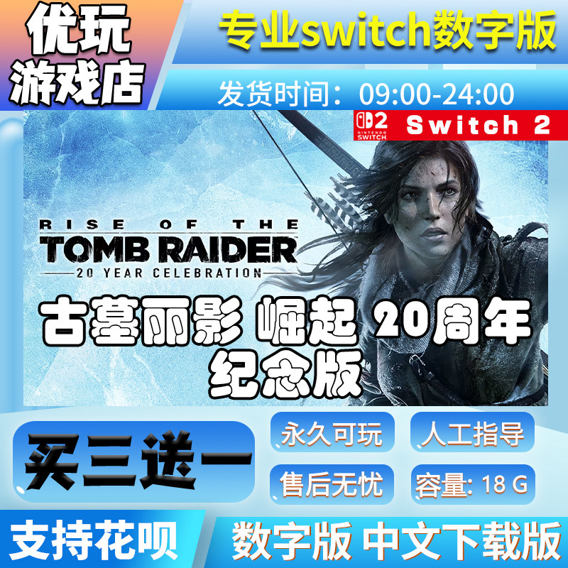 古墓丽影崛起20周年纪念版switch买三送一数字版switch游戏数字版