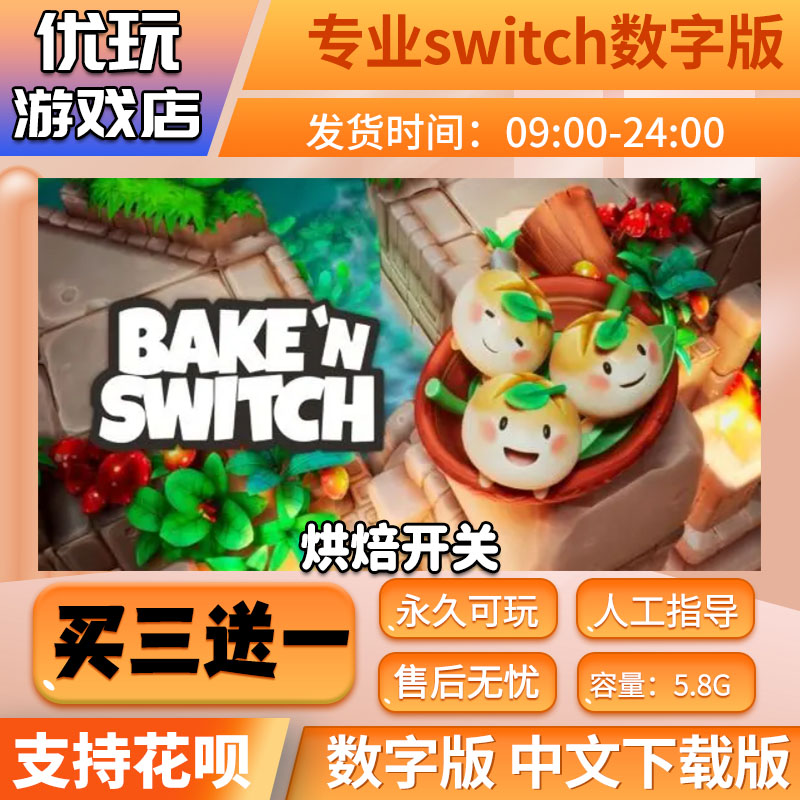 烘焙开关 switch数字版 买三送一 中文下载版 switch游戏数字