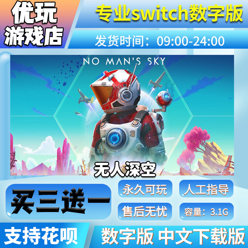 无人深空  switch数字版 买三送一 中文下载版  switch游戏数字版