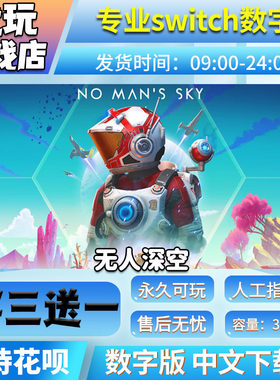 无人深空ns游戏数字版买三送一