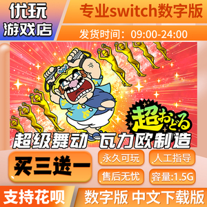 超级舞动 瓦力欧制造switch中文下载版买三送一switch游戏数字版