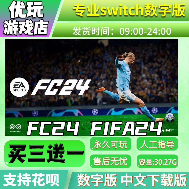 FC24 FIFA24 switch中文数字版下载版买三送一switch