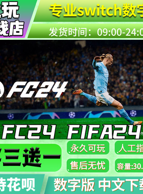 FC24 FIFA24 switch中文数字版下载版买三送一switch游戏数字版