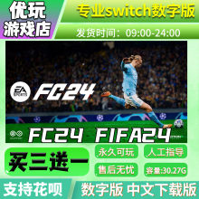 买三送一switch游戏数字版 FC24 下载版 switch中文数字版 FIFA24