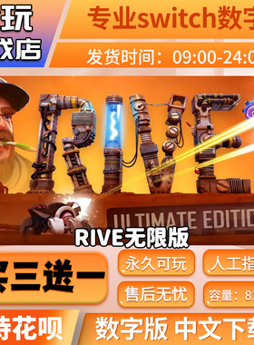 rive无限版  switch游戏 买三送一 中文下载版 switch游戏数字版