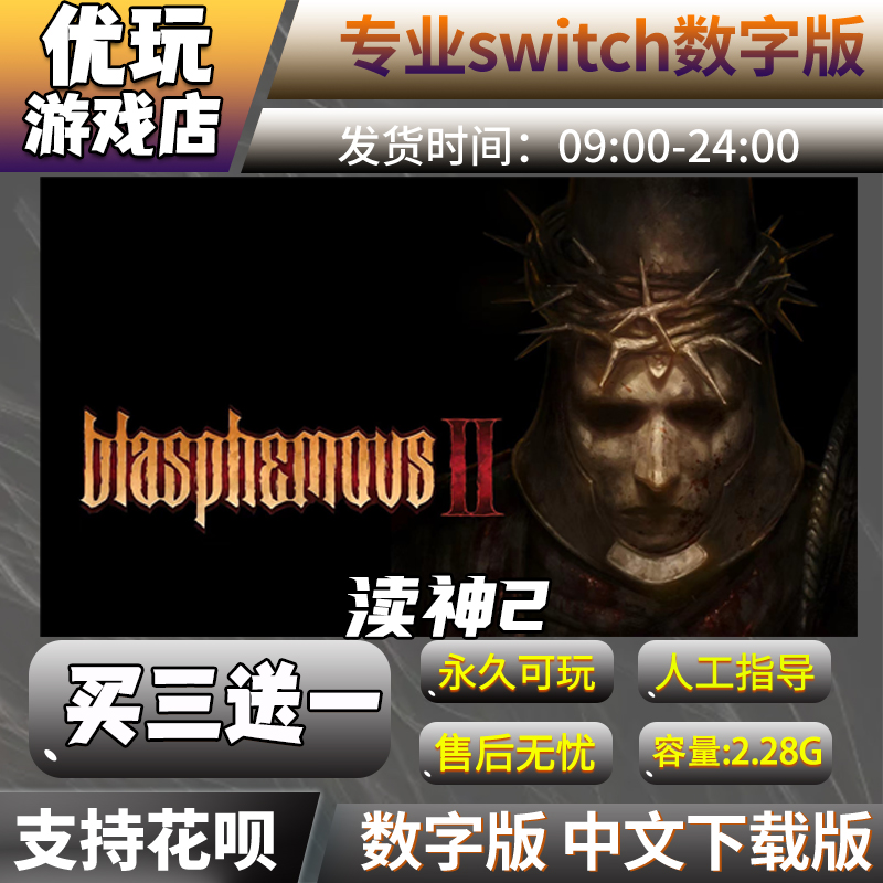 渎神2 switch中文下载版买三送一switch游戏数字版