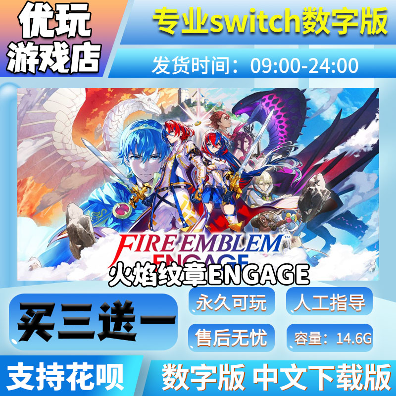 火焰纹章EngageNS游戏买三送一