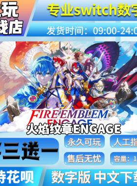 火焰纹章engage switch中文数字版下载买三送一switch游戏数字版