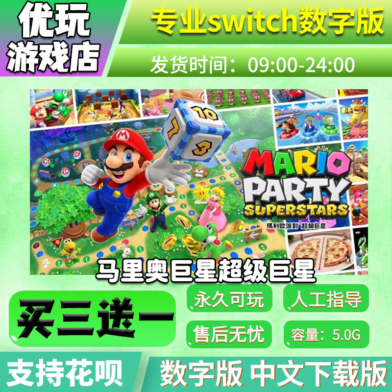 马里奥派对超级巨星ns买三送一