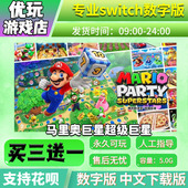 switch游戏数字版 马里奥派对 买三送一 ns中文下载版 超级巨星