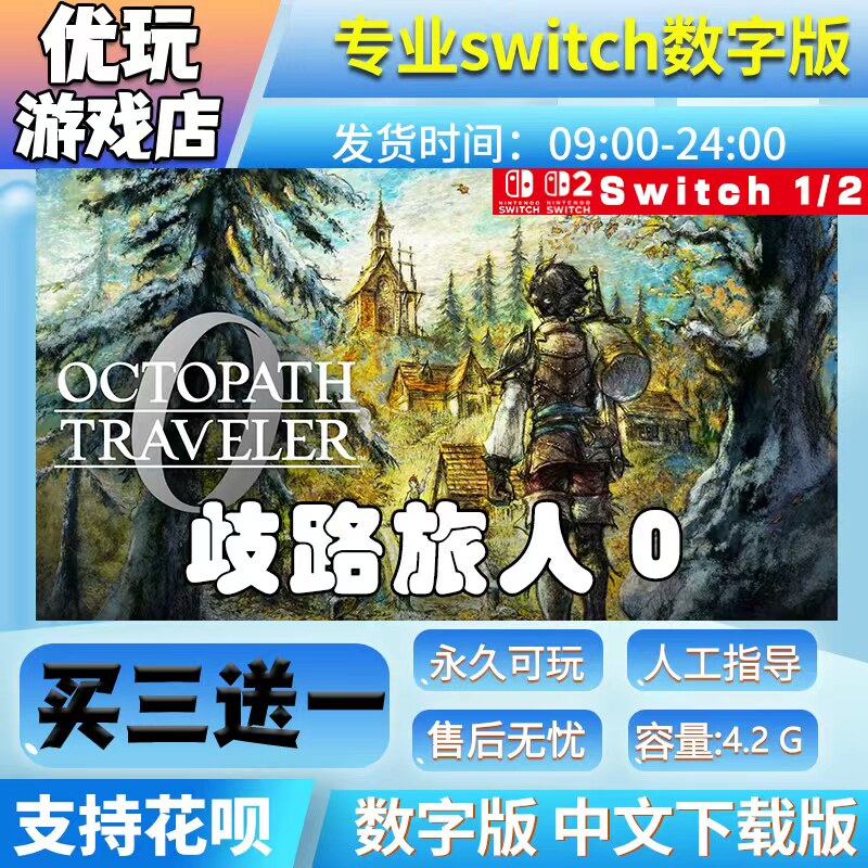 歧路旅人0 switch 1 2游戏中文版数字下载版买三送一switch数字版