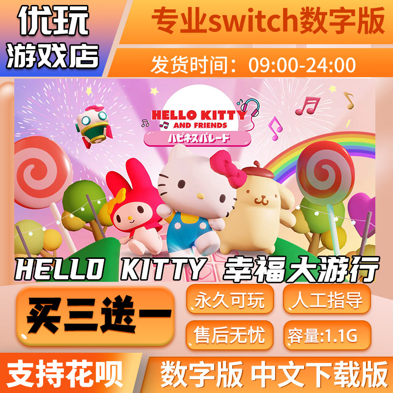 HELLOKITTY幸福大游行switch游戏