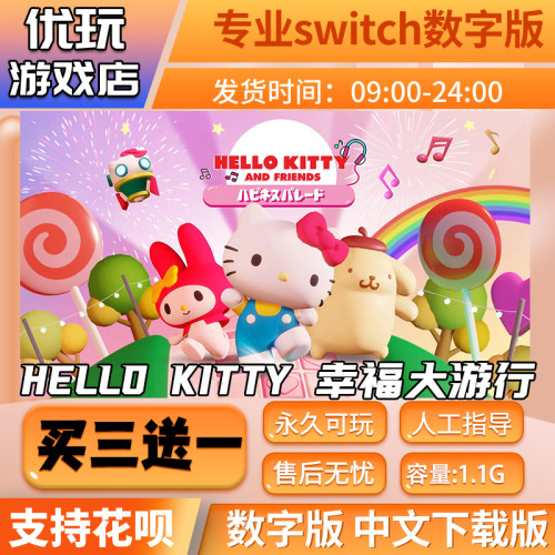 HELLOKITTY幸福大游行switch游戏