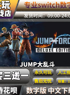 jump大乱斗ns买三送一