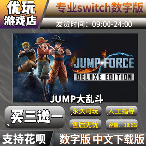 jump大乱斗 switch游戏 中文下载版 买三送一 switch游戏数字版