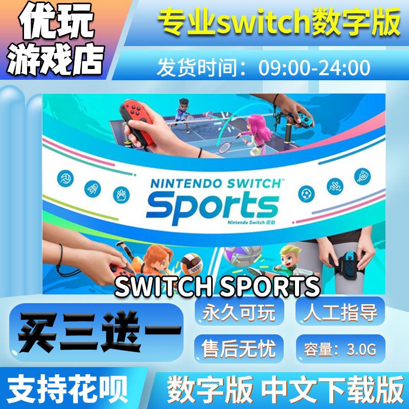 switch sports 运动 ns数字版 买三送一中文 switch游戏数字版 电玩/配件/游戏/攻略 任天堂 eshop 原图主图