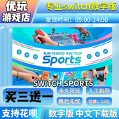 sports switch游戏数字版 运动 买三送一中文 ns数字版 switch