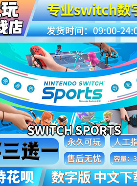 switch sports 运动 ns数字版 买三送一中文 switch游戏数字版