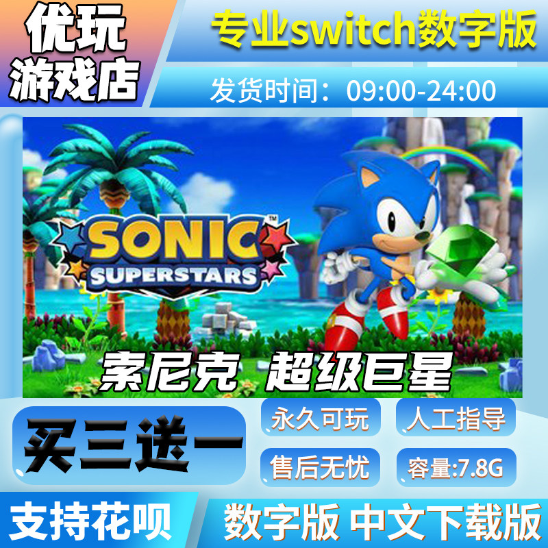 索尼克 超级巨星witch买三送一 中文下载版 switch游戏数字版