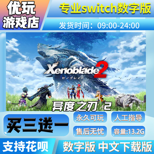 异度之刃2switch游戏买三送一