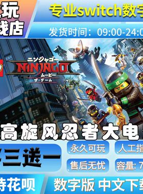 乐高旋风忍者大电影switch游戏