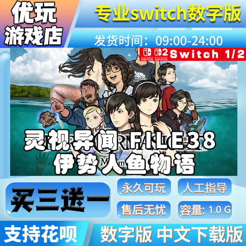 灵视异闻FILE38伊势人鱼物语switch游戏买三送一switch数字版