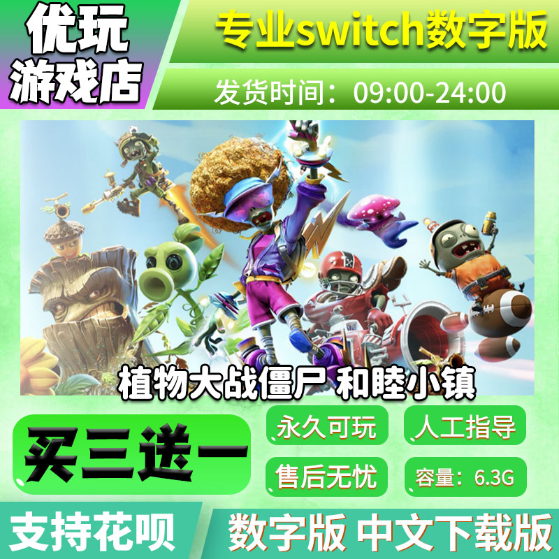 植物大战僵尸ns数字版买三送一