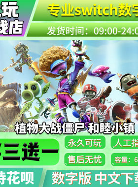 植物大战僵尸ns数字版买三送一