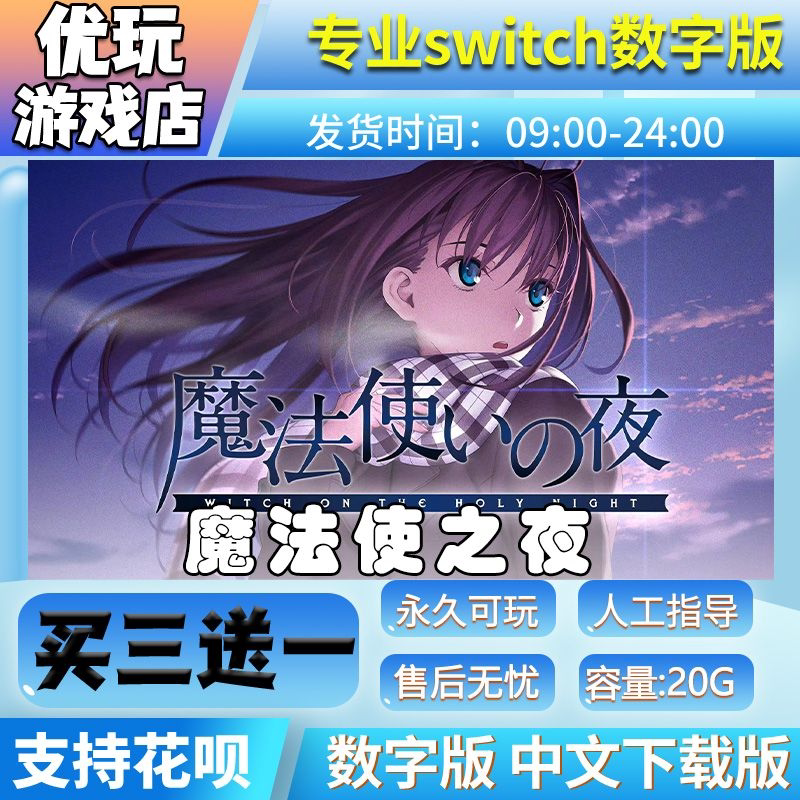 魔法使之夜switch中文版数字版下载版买三送一switch数字版