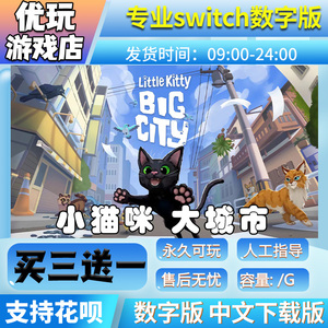 小猫咪 大城市 switch数字版 买三送一 switch数字下载版