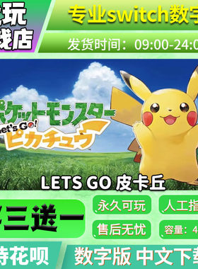 letsgo皮卡丘ns数字版买三送一