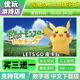 switch游戏数字版 买三送一 go去吧皮卡丘switch数字 宝可梦lets