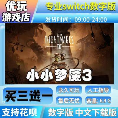 小小梦魇3switch游戏中文数字下载版买三送一switch数字版