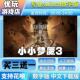 小小梦魇3switch游戏中文数字下载版 买三送一switch数字版