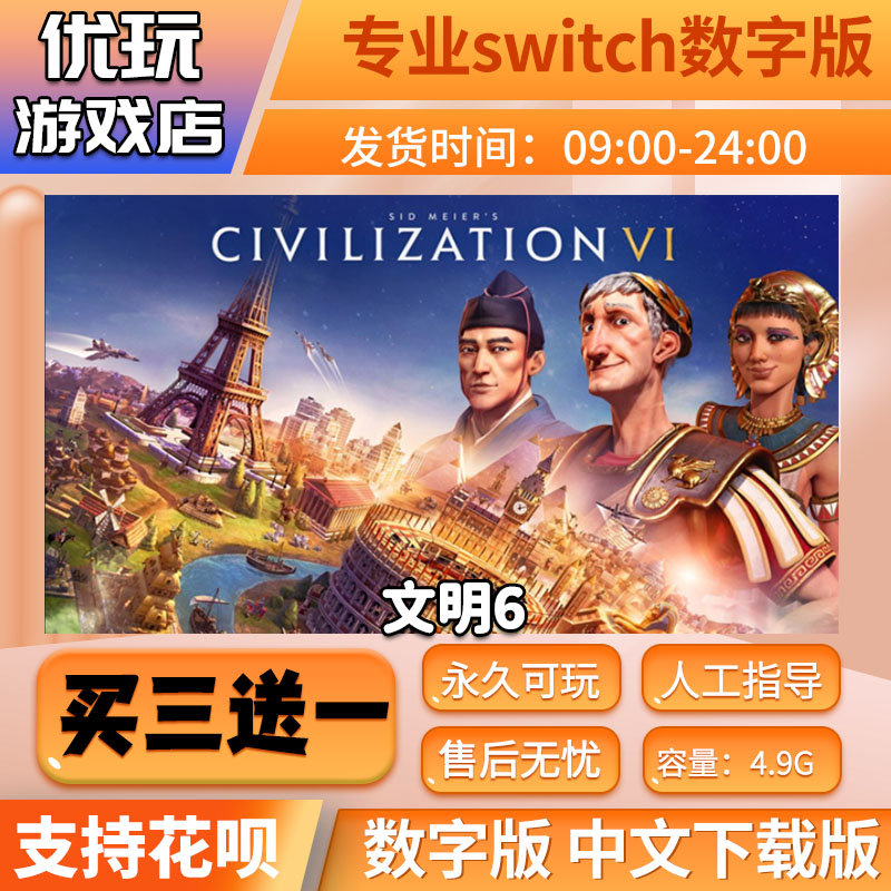 文明6   switch数字版  买三送一  中文下载版  switch