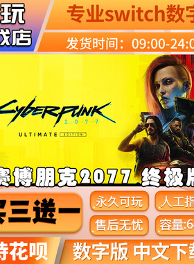赛博朋克2077switch2中文版数字版下载版买三送一switch数字版