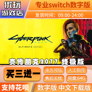 赛博朋克2077switch2中文版数字版下载版买三送一switch数字版