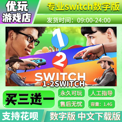 1-2switchns数字版买三送一