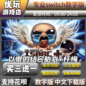 以撒的结合胎衣+（忏悔） switch中文数字版买三送一switch游戏数