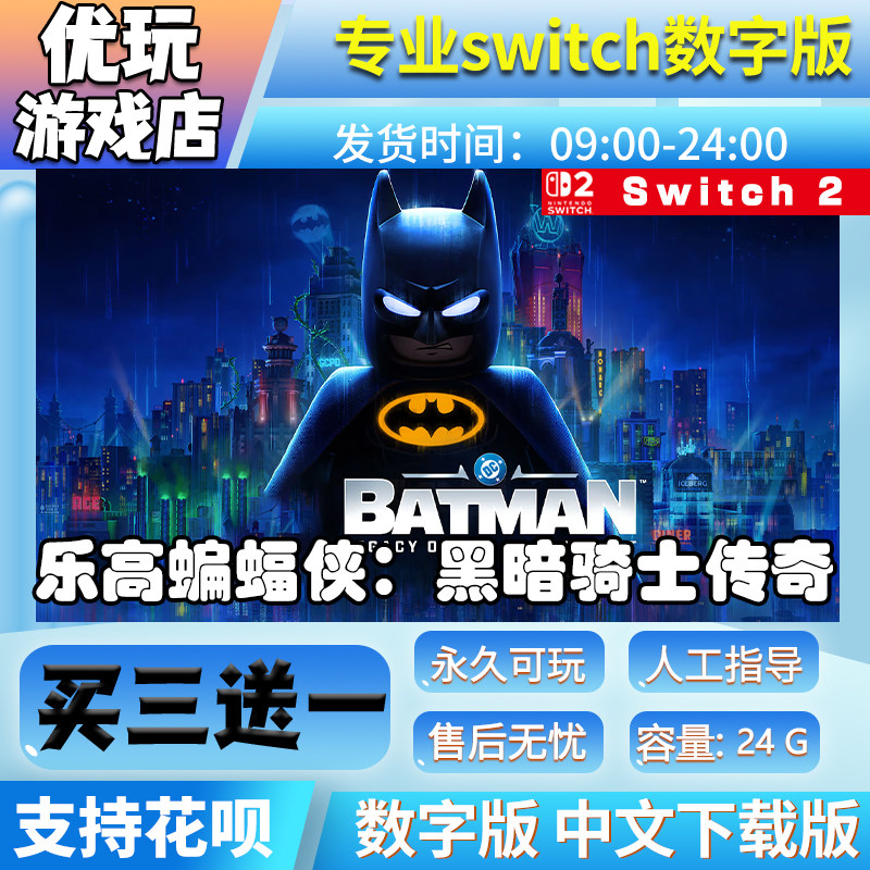 乐高蝙蝠侠黑暗骑士传奇 switch数字版买三送一 switch游戏数字版