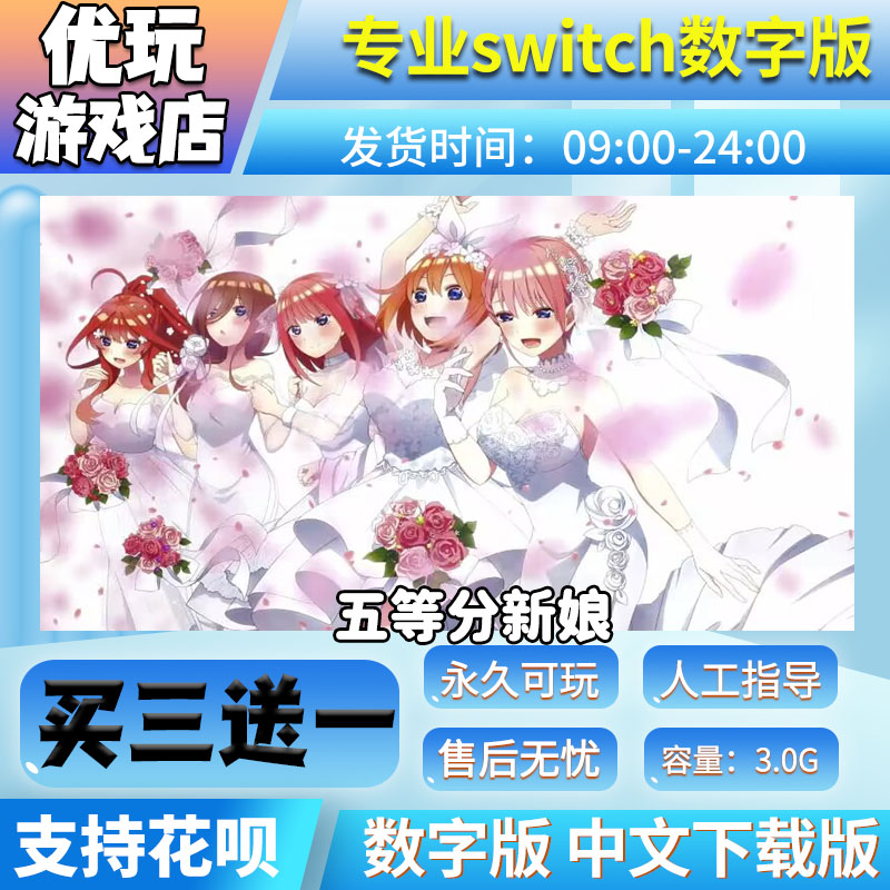 五等分新娘 switch中文数字版下载版买三送一switch游戏数字版