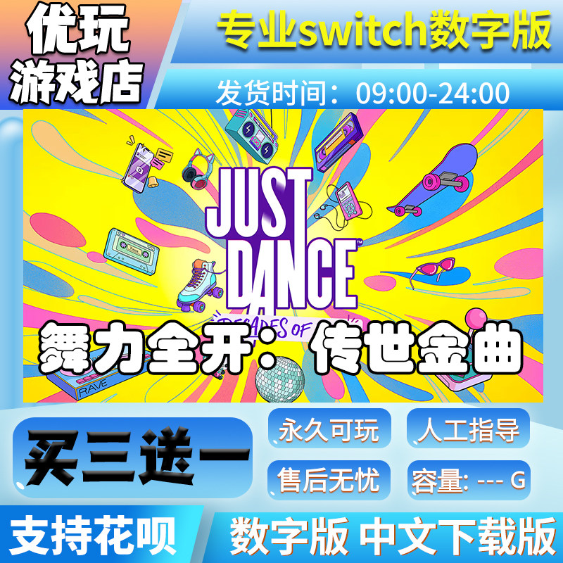 舞力全开传世金曲2027 switch买三送一数字版 switch游戏数字版