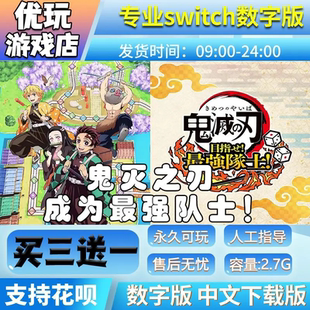 鬼灭之刃 成为最强队士 switch数字版 买三送一 switch数字下载版
